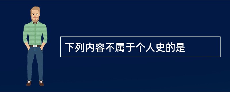 下列内容不属于个人史的是