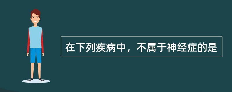 在下列疾病中，不属于神经症的是