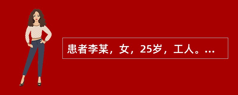 患者李某，女，25岁，工人。发热、腹部不适、疲乏、恶心、胃纳减退、<p class="MsoNormal ">尿色变黄6天。查体：巩膜中度黄染，肝肋下2cm，质软，无明