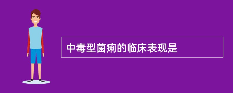 中毒型菌痢的临床表现是