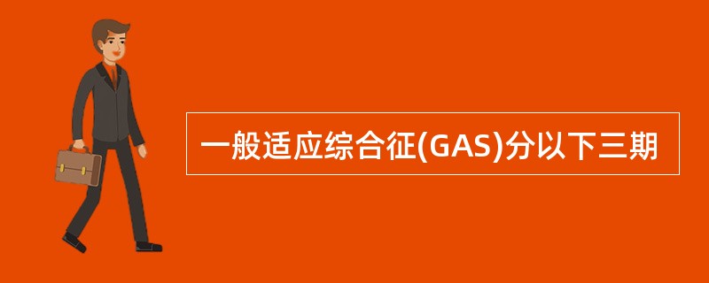 一般适应综合征(GAS)分以下三期