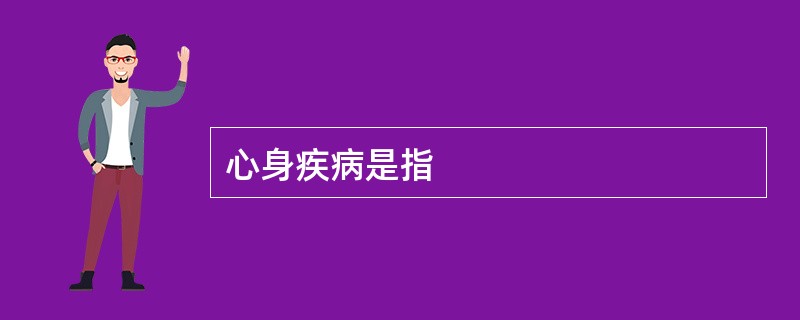 心身疾病是指