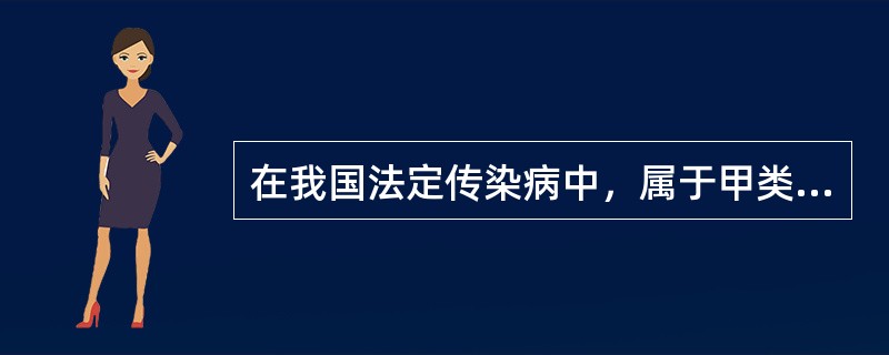 在我国法定传染病中，属于甲类传染病的是