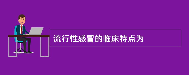 流行性感冒的临床特点为