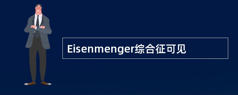 Eisenmenger综合征可见