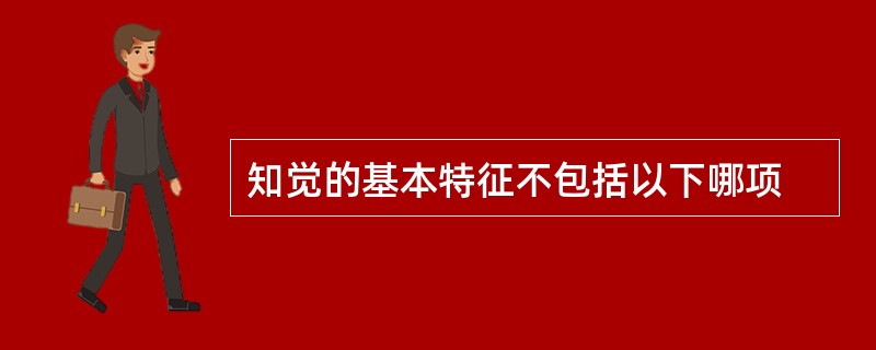 知觉的基本特征不包括以下哪项