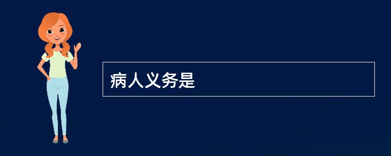 病人义务是