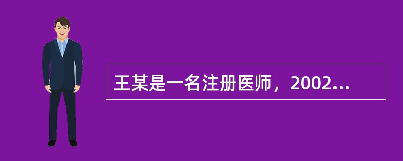 王某是一名注册医师，2002年因在工作中严重不负责任造成医疗事故，患者起诉至法院，王某被认定为医疗事故罪，判处有期徒刑3年，从2002年6月1日起开始服刑。此后他能否再次成为执业医师