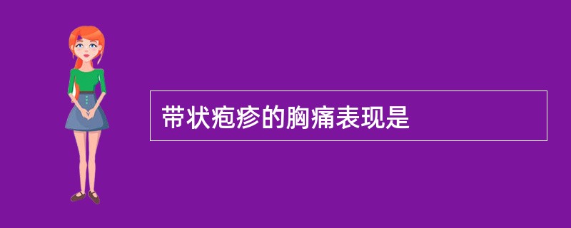 带状疱疹的胸痛表现是