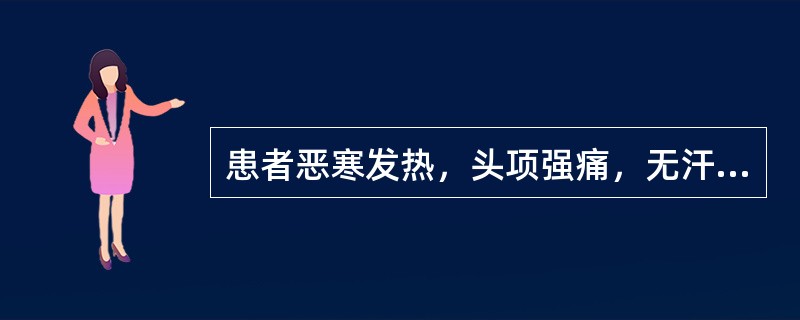 患者恶寒发热，头项强痛，无汗而喘，脉浮紧，可辨证为