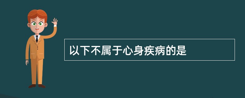 以下不属于心身疾病的是