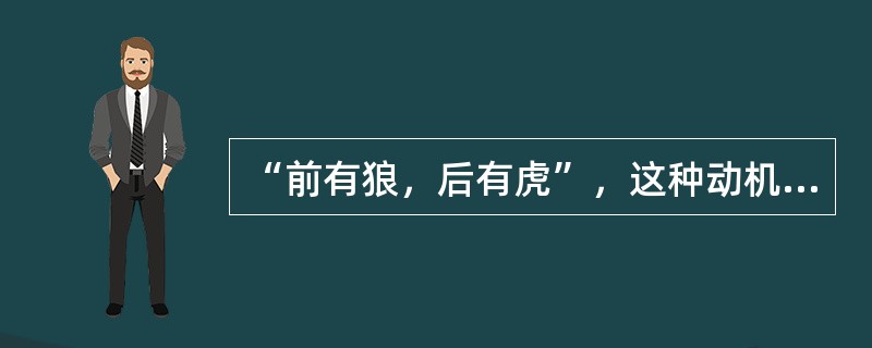 “前有狼，后有虎”，这种动机冲突是