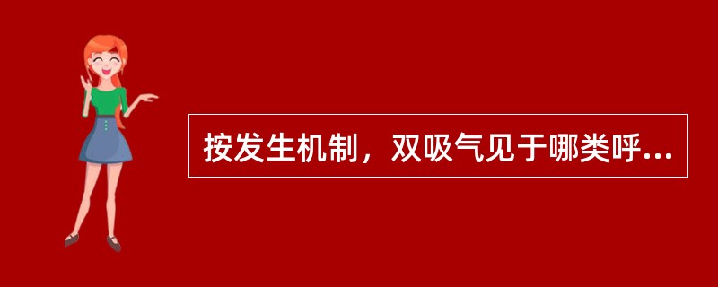 按发生机制，双吸气见于哪类呼吸困难