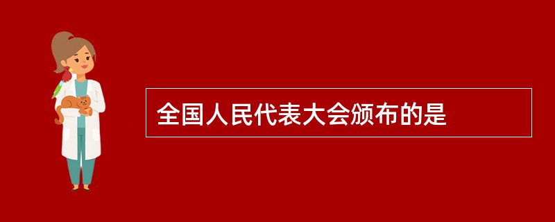 全国人民代表大会颁布的是