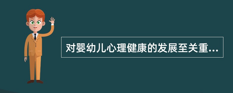 对婴幼儿心理健康的发展至关重要的是