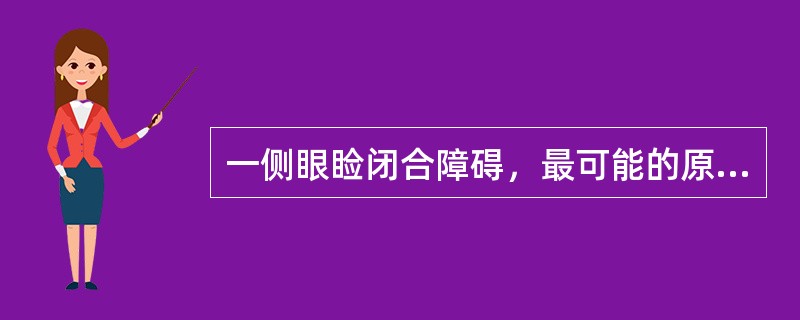 一侧眼睑闭合障碍，最可能的原因是