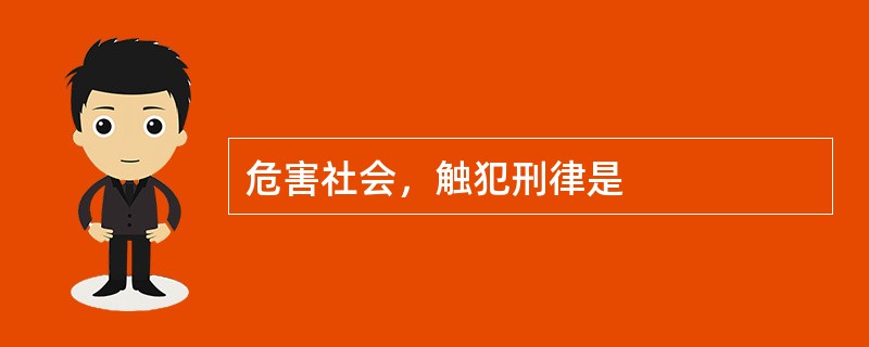 危害社会，触犯刑律是