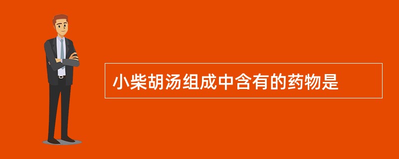 小柴胡汤组成中含有的药物是