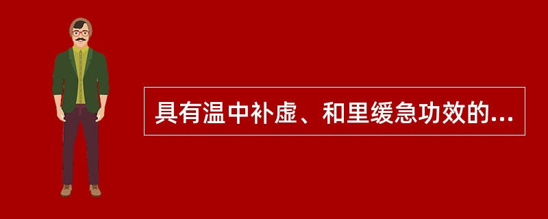 具有温中补虚、和里缓急功效的方剂是