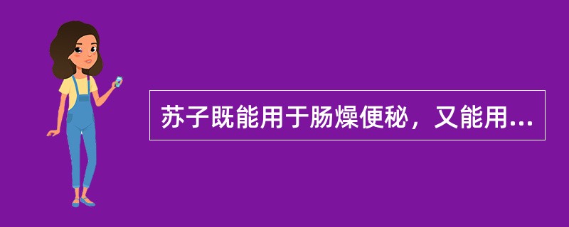 苏子既能用于肠燥便秘，又能用于治疗何种病证