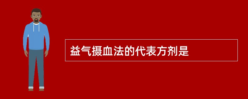 益气摄血法的代表方剂是