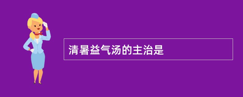 清暑益气汤的主治是