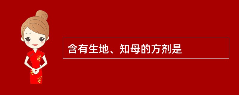 含有生地、知母的方剂是