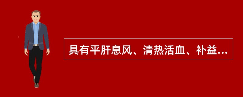 具有平肝息风、清热活血、补益肝肾功用的方剂是