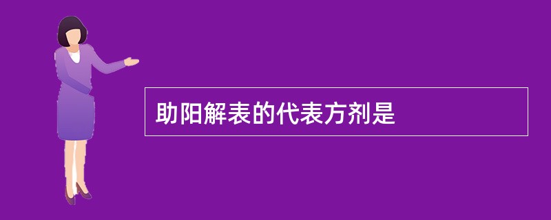 助阳解表的代表方剂是