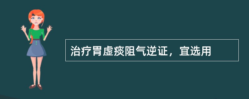 治疗胃虚痰阻气逆证，宜选用