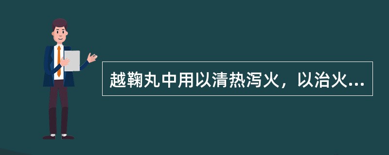 越鞠丸中用以清热泻火，以治火郁的药物是