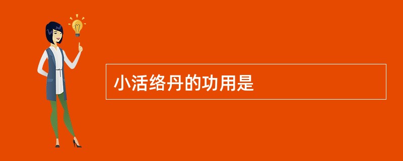 小活络丹的功用是