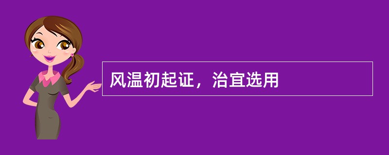 风温初起证，治宜选用