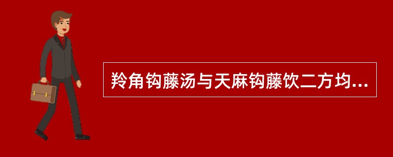 羚角钩藤汤与天麻钩藤饮二方均具有的功用是