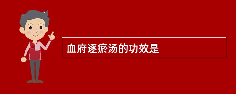 血府逐瘀汤的功效是