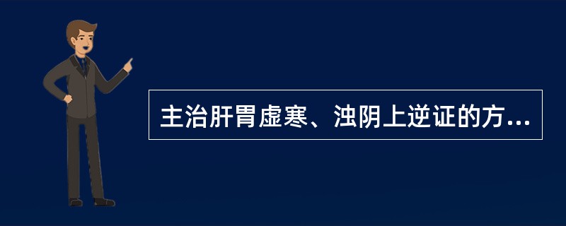 主治肝胃虚寒、浊阴上逆证的方剂是