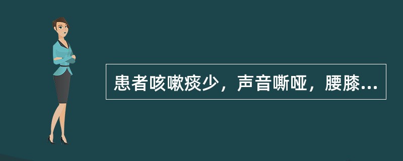 患者咳嗽痰少，声音嘶哑，腰膝酸软，潮热盗汗，舌红少苔，脉细数，宜诊为