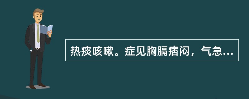 热痰咳嗽。症见胸膈痞闷，气急呕恶，咳痰不爽，苔黄而腻者，治宜选用