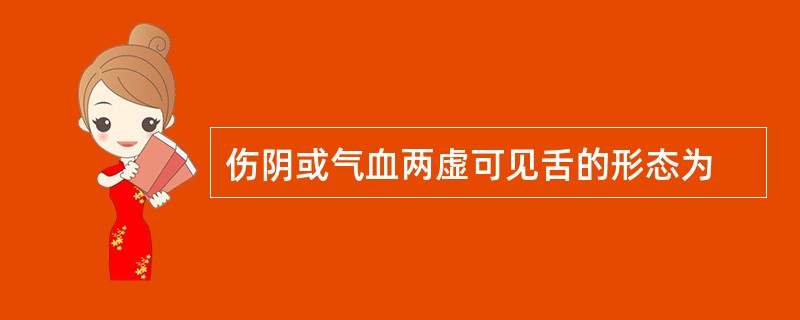 伤阴或气血两虚可见舌的形态为