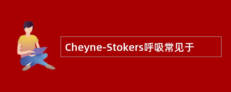 Cheyne-Stokers呼吸常见于