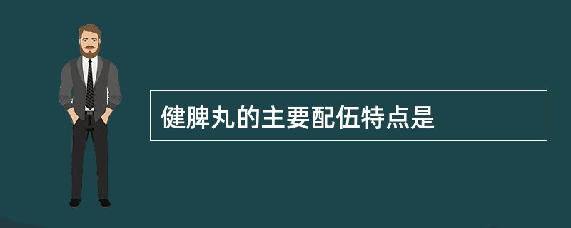 健脾丸的主要配伍特点是