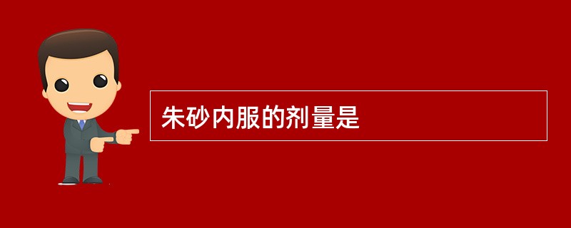 朱砂内服的剂量是