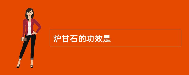 炉甘石的功效是