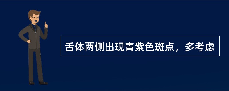 舌体两侧出现青紫色斑点，多考虑