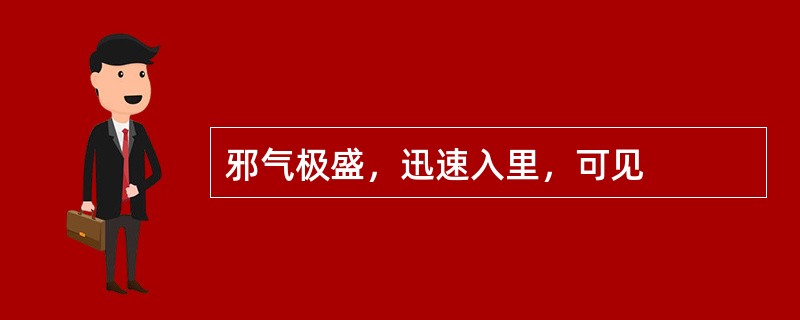 邪气极盛，迅速入里，可见