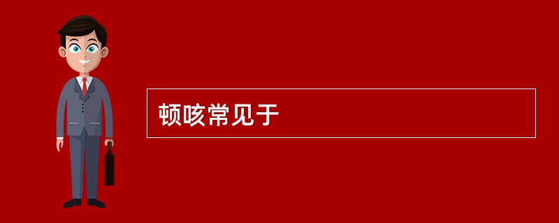 顿咳常见于