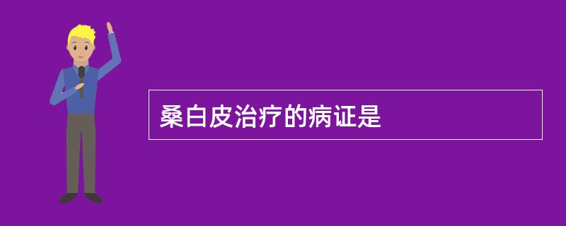 桑白皮治疗的病证是