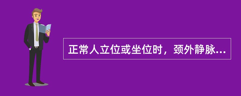 正常人立位或坐位时，颈外静脉在锁骨上缘至下颌角间的充盈水平是