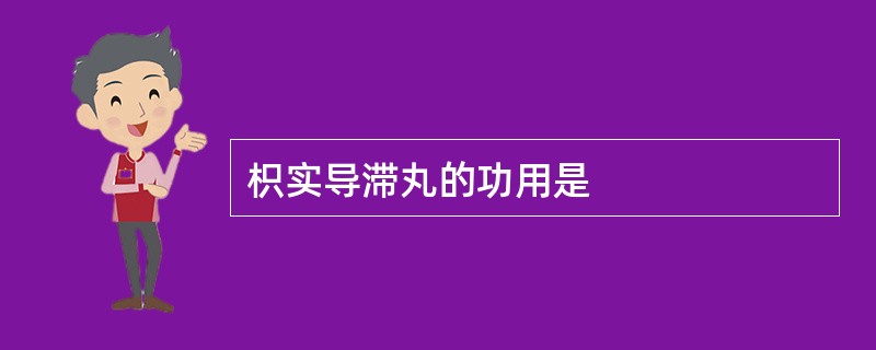 枳实导滞丸的功用是