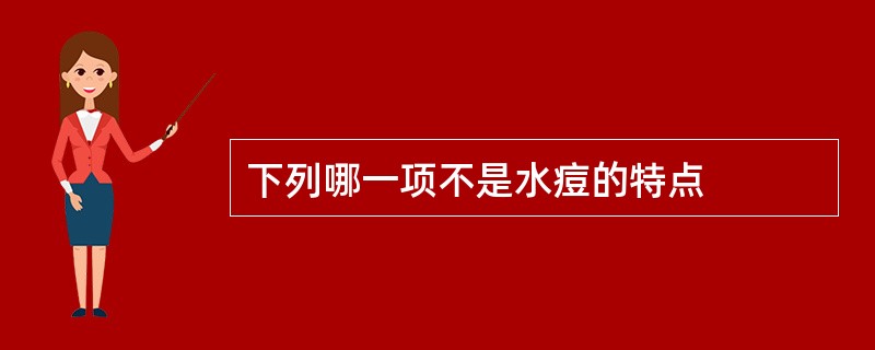 下列哪一项不是水痘的特点